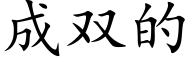 成雙的 (楷體矢量字庫)