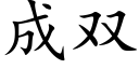 成雙 (楷體矢量字庫)