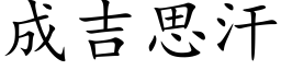 成吉思汗 (楷体矢量字库)