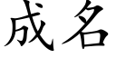 成名 (楷體矢量字庫)