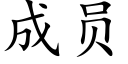 成员 (楷体矢量字库)