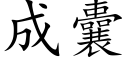 成囊 (楷体矢量字库)