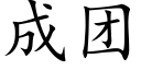 成團 (楷體矢量字庫)