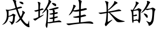 成堆生長的 (楷體矢量字庫)