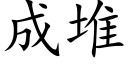 成堆 (楷體矢量字庫)