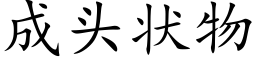 成頭狀物 (楷體矢量字庫)