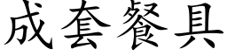 成套餐具 (楷體矢量字庫)