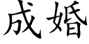 成婚 (楷體矢量字庫)