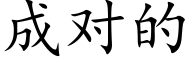 成对的 (楷体矢量字库)