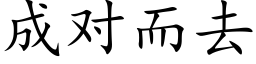 成對而去 (楷體矢量字庫)