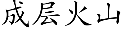 成層火山 (楷體矢量字庫)