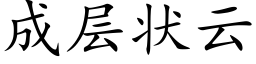 成层状云 (楷体矢量字库)