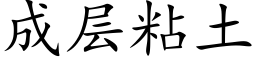 成层粘土 (楷体矢量字库)