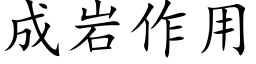 成岩作用 (楷體矢量字庫)