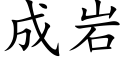 成岩 (楷體矢量字庫)