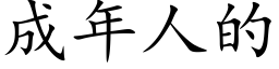 成年人的 (楷體矢量字庫)
