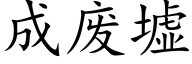 成废墟 (楷体矢量字库)