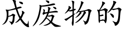 成废物的 (楷体矢量字库)