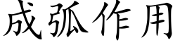 成弧作用 (楷体矢量字库)