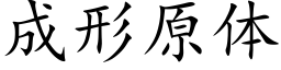 成形原体 (楷体矢量字库)