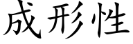 成形性 (楷體矢量字庫)