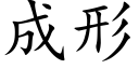 成形 (楷體矢量字庫)