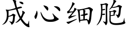 成心细胞 (楷体矢量字库)