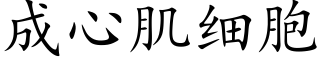 成心肌细胞 (楷体矢量字库)