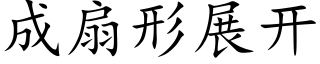 成扇形展开 (楷体矢量字库)
