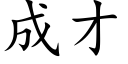 成才 (楷體矢量字庫)