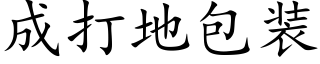 成打地包装 (楷体矢量字库)