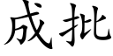 成批 (楷體矢量字庫)