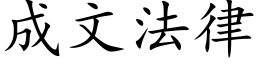 成文法律 (楷體矢量字庫)