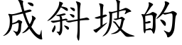 成斜坡的 (楷体矢量字库)