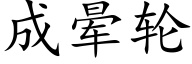 成晕轮 (楷体矢量字库)