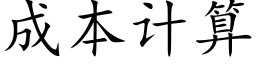 成本计算 (楷体矢量字库)