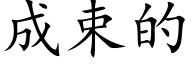 成束的 (楷体矢量字库)