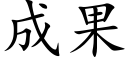 成果 (楷体矢量字库)