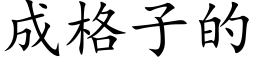 成格子的 (楷體矢量字庫)