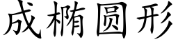 成椭圆形 (楷体矢量字库)