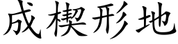 成楔形地 (楷体矢量字库)