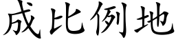 成比例地 (楷體矢量字庫)