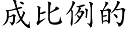 成比例的 (楷體矢量字庫)