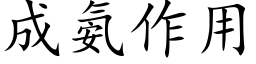 成氨作用 (楷體矢量字庫)