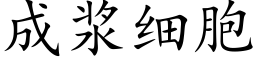 成浆细胞 (楷体矢量字库)