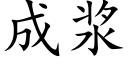 成浆 (楷体矢量字库)