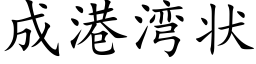 成港湾状 (楷体矢量字库)