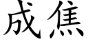 成焦 (楷体矢量字库)