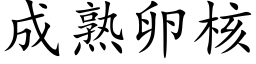 成熟卵核 (楷体矢量字库)