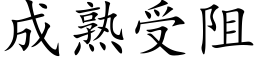 成熟受阻 (楷体矢量字库)